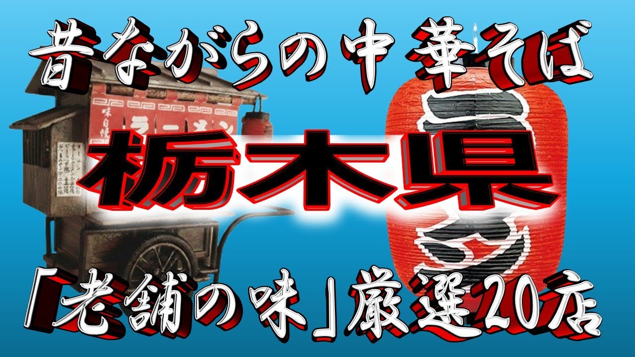 【栃木の老舗】昔ながらの中華そば・栃木県厳選20店！中華天国！！