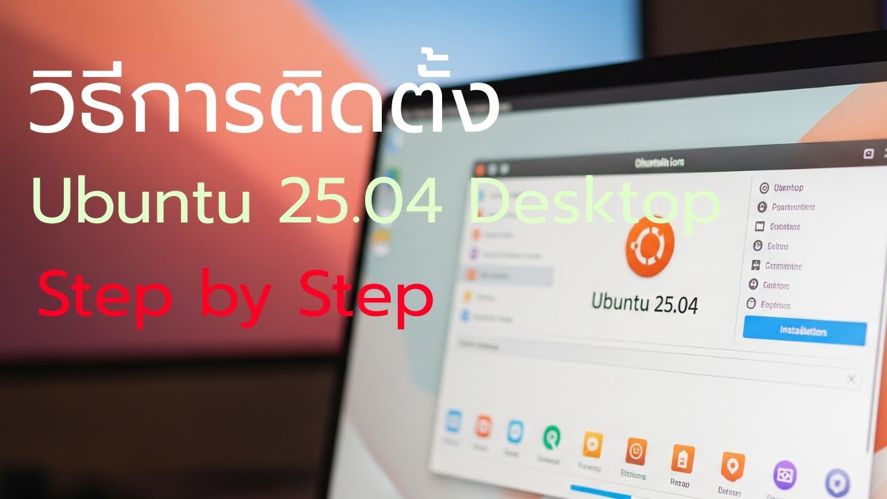 วิธีการติดตั้ง Ubuntu 25.04 Desktop  Step by Step