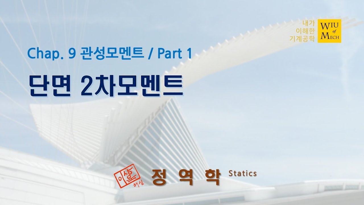 09장 관성모멘트 part 1 (단면 2차모멘트): 정역학