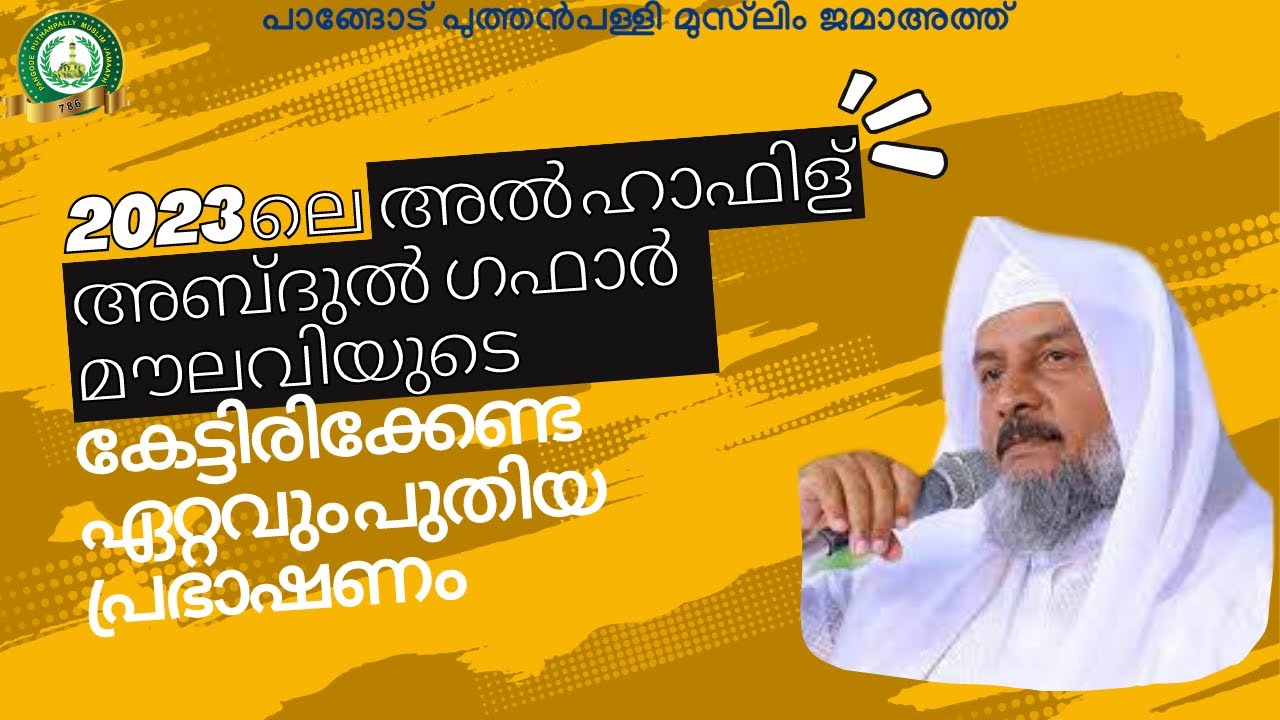 അൽ ഹാഫിള് അബ്ദുൽ ഗഫാർ മൗലവിയുടെ ഏറ്റവും പുതിയ പ്രഭാഷണം | Pangode Puthanpally | Abdul Gafar Moulavi
