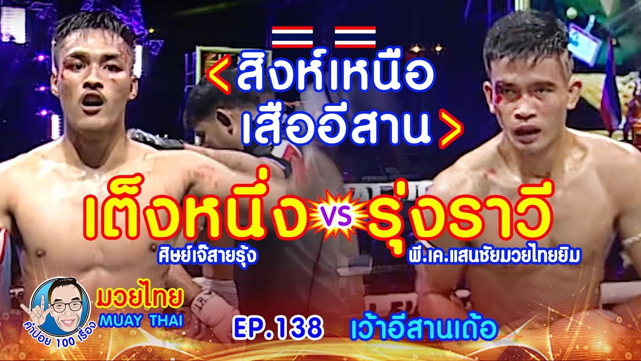 สิงห์เหนือ เสืออีสาน เต็งหนึ่ง vs รุ่งราวี คำปอย100เรื่อง มวยไทย Muay Thai EP.138