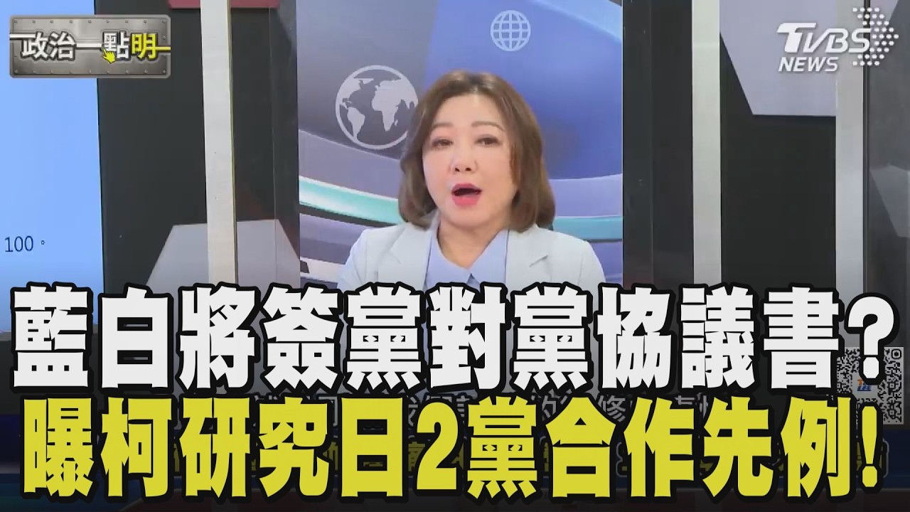 陳琬惠曝藍白高層有群組! 先從共同政見著手放眼2028  未來將簽