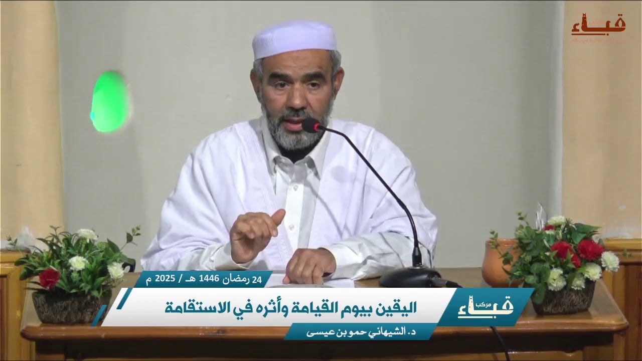 اليقين بيوم القيامة وأثره في الاستقامة - د. الشيهاني حمو بن عيسى