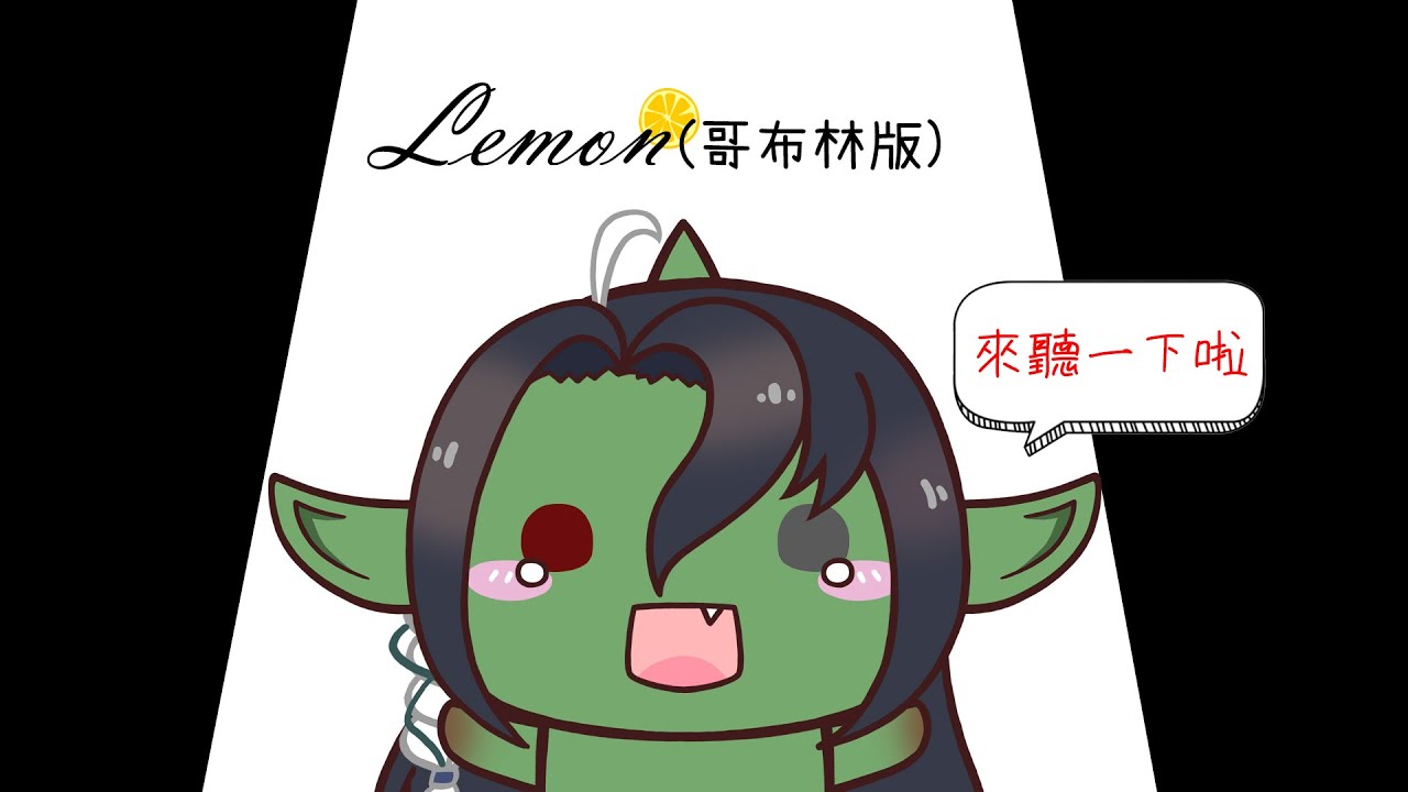 彼岸幸higanko - Lemon (哥布林版) / 計畫通行feat.大坦誠【 Cover 】​