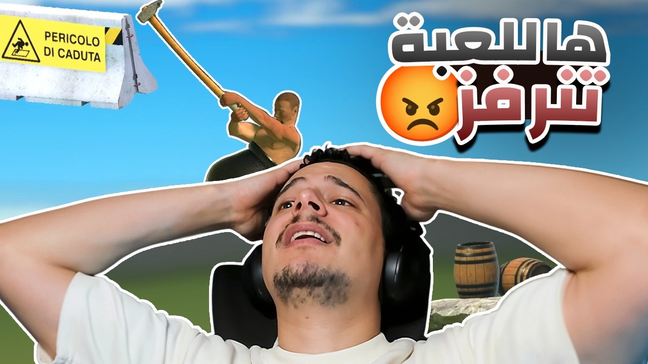 أكثر لعبه عصبتني فحياتي😡 | Getting Over it