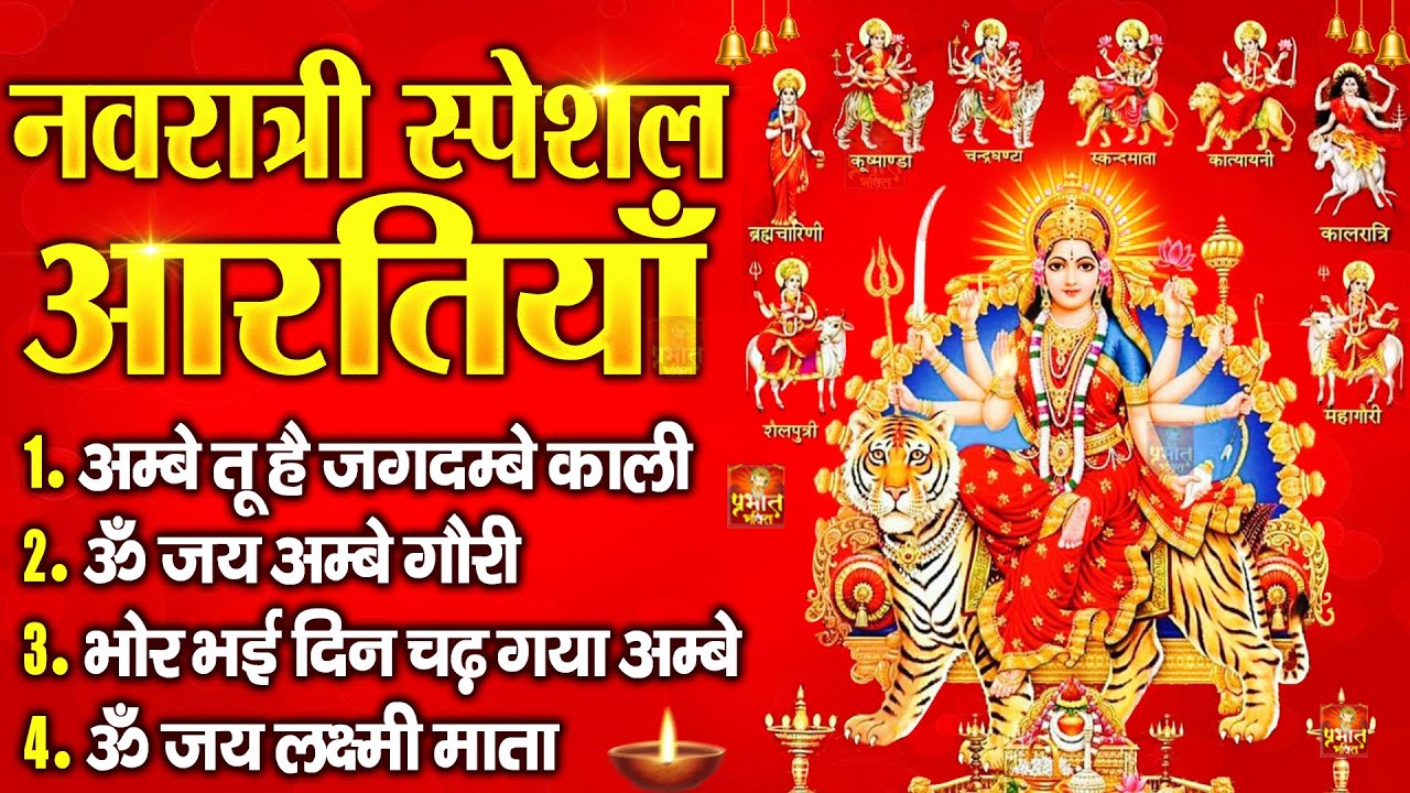 नवरात्रि Special आरतियाँ | Durga Ji Ki Aarti | Jay Ambey Gauri | Mata Ki Aarti | Durga Aarti