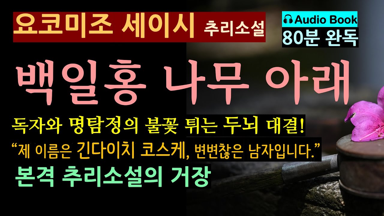 (명탐정 긴다이치 코스케 시리즈) 본격 추리의 거장 (선 좋아요^^) [백일홍 나무 아래_요코미조 세이시] 불꽃 튀는 두뇌 대결 [오디오 북] [일본 추리] [미스터리 소설]