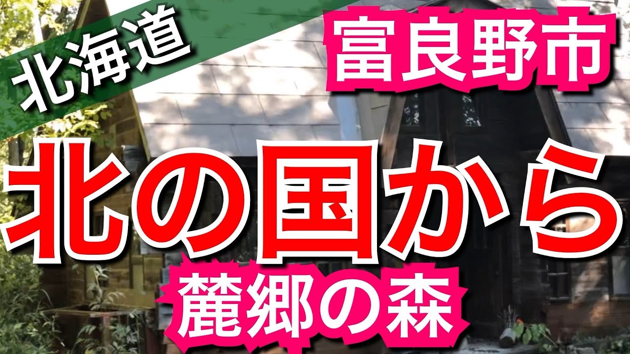麓郷の森/北海道富良野市【ウォーキング】北の国からのロケ地に丸太小屋を保存【北海道旅行16日目その5】