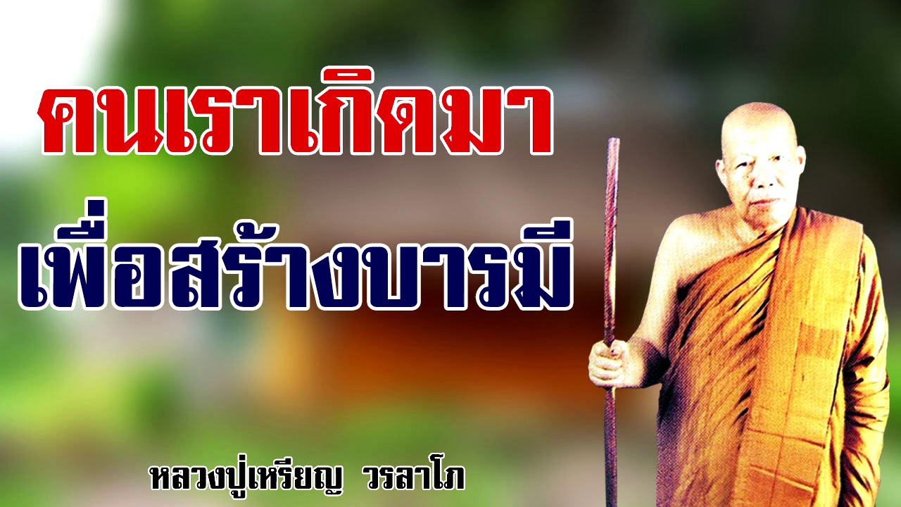 คนเราเกิดมาเพื่อสร้างบารมี หลวงปู่เหรียญ วรลาโภ
