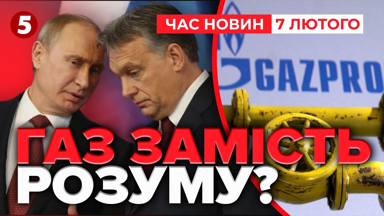 🤯Ураїна — ВОРОГ Угорщини! 💥СКАНДАЛЬНА заява Орбана ПІДІРВАЛА мережі! | Час новин 19:00 07.02.26