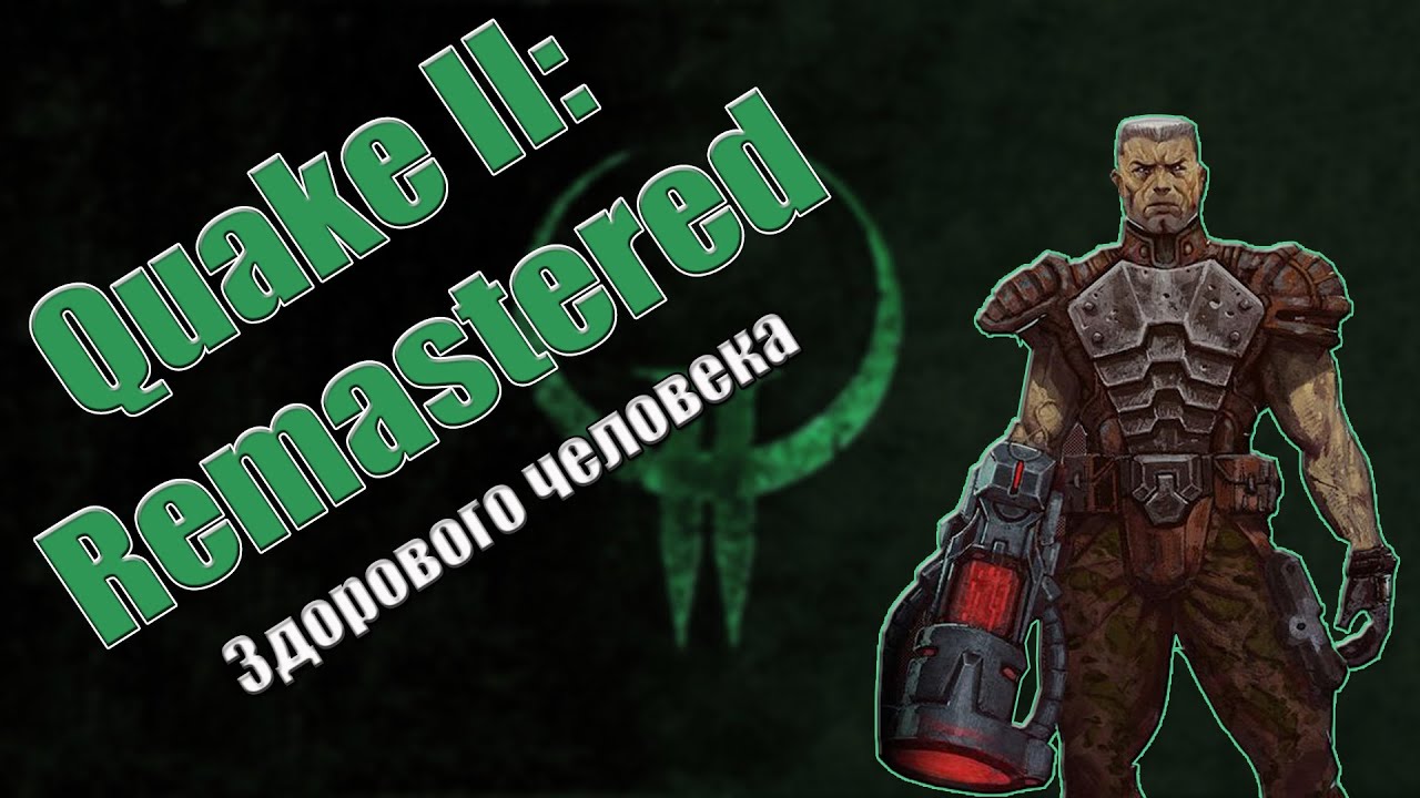 Quake 2: Remastered 2023 - Ремастер здорового человека | Обзор |
