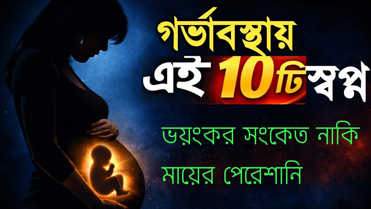 গর্ভাবস্থায় যে ১০টি স্বপ্ন মায়ের চোখে পানি আনে | Islamic Dream Explanation 10 Pregnancy 