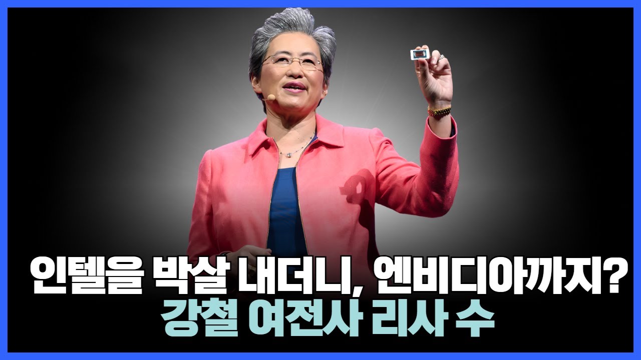 &ldquo;인텔을 박살 내더니, 이제 엔비디아까지? 강철 여전사 리사 수의 반격&rdquo;