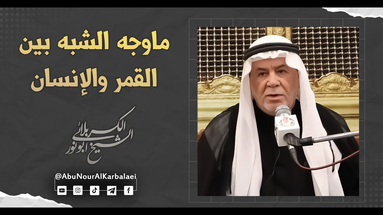 الشيخ ابو نور الكربلائي | ماوجه الشبه بين القمر والإنسان