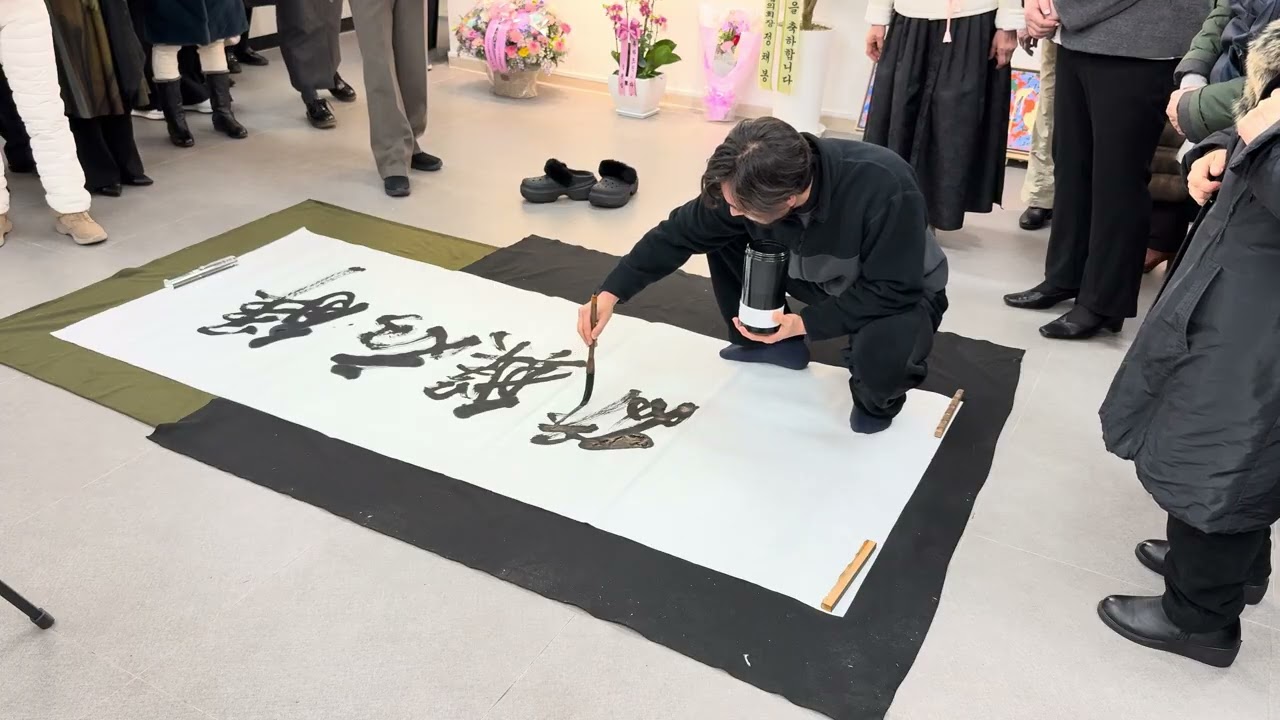 휘호 (live calligraphy performance)