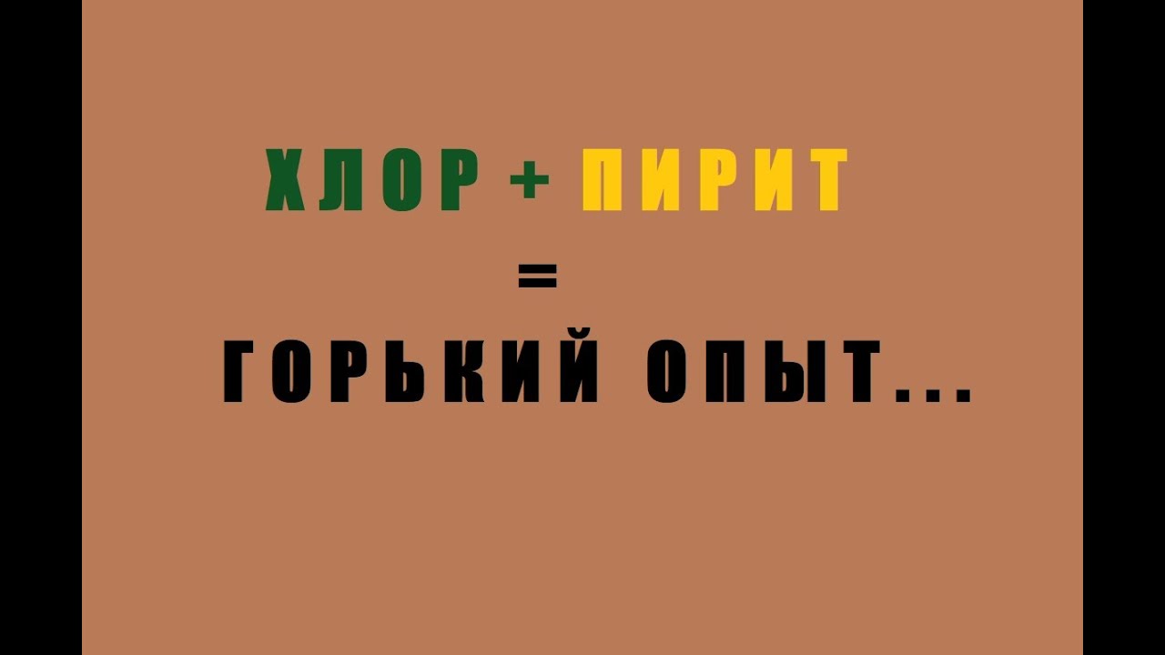 Хлор + пирит = Горький опыт.