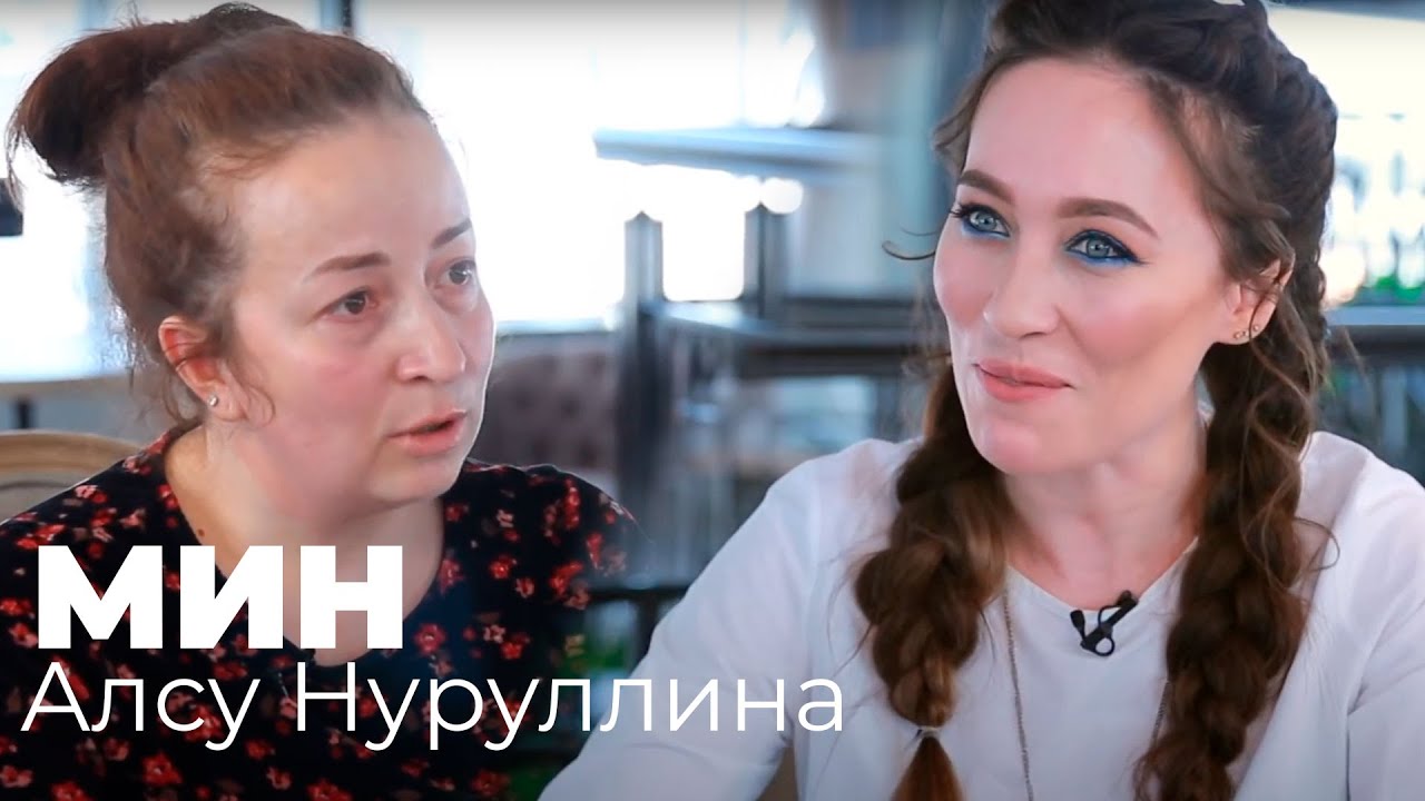 Алсу Нуруллина / МИН / Гульназ Сафарова / 3 выпуск