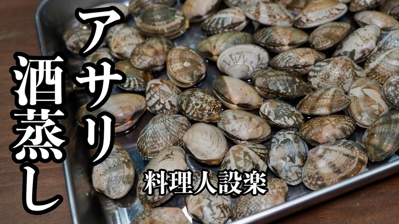 【プロ直伝】やっぱりこれが一番うまい！食べ方です！アサリの酒蒸し
