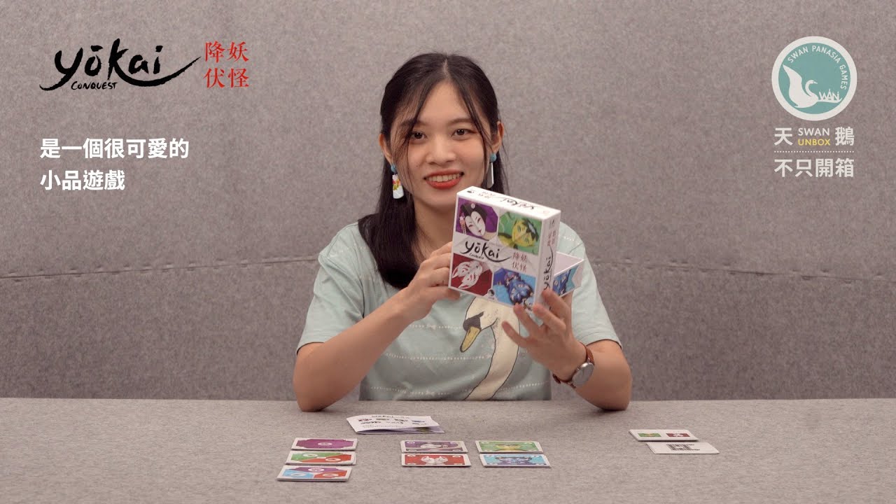 YOKAI CONQUEST 降妖伏怪｜天鵝不只開箱