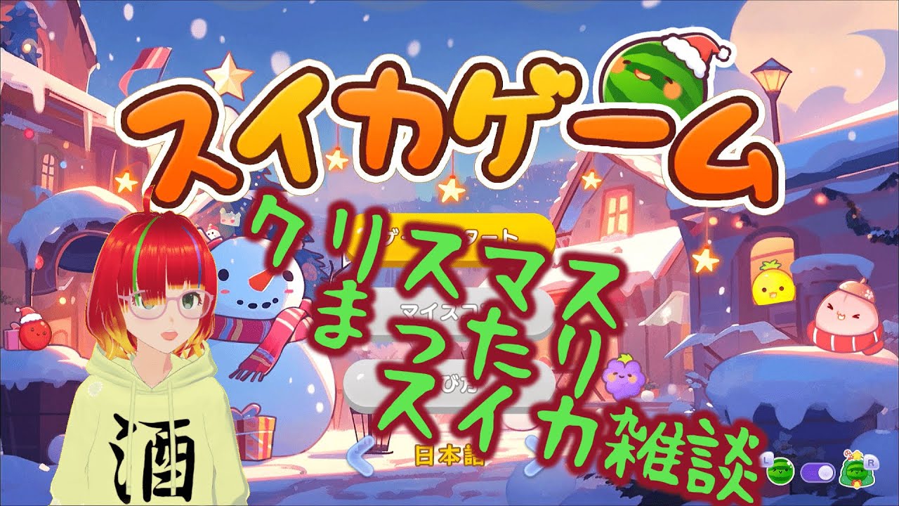 【ゲリラクリスマス滑り込み配信】スイカゲームでクリスマスを閉めましょう