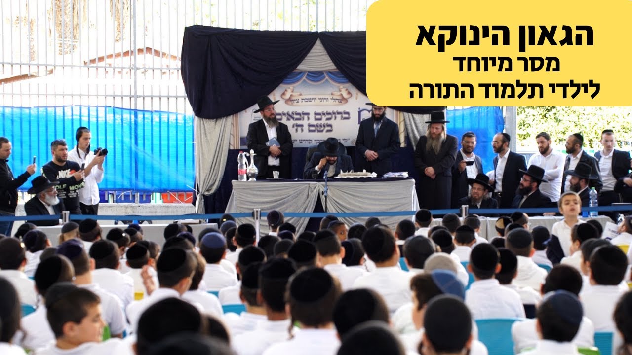 הגאון הינוקא - מסר מיוחד לילדי תלמוד התורה 'חפץ חיים' | The Yanuka - English CC