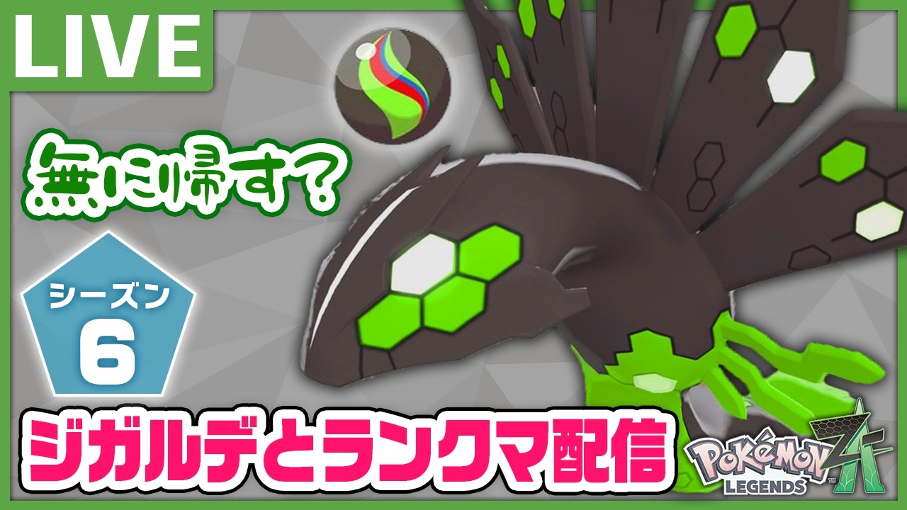 禁伝最弱？無に帰せるかわからんランクマ配信【Pokémon LEGENDS Z-A】