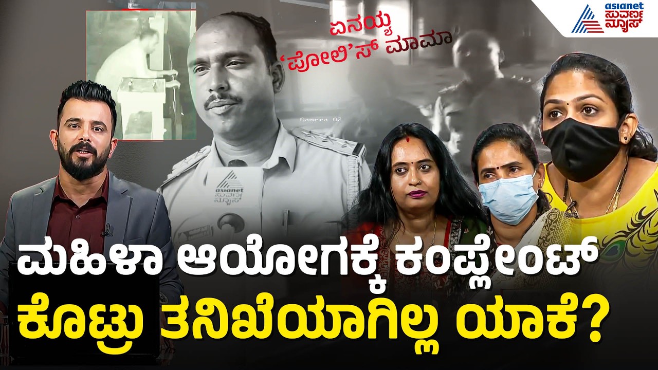 ಮಹಿಳಾ ಆಯೋಗಕ್ಕೆ 3 ಸಲ ದೂರು ಕೊಟ್ರು ಉಪಯೋಗವಿಲ್ಲ! | Moodabidri Inspector Scandal | News Discussion