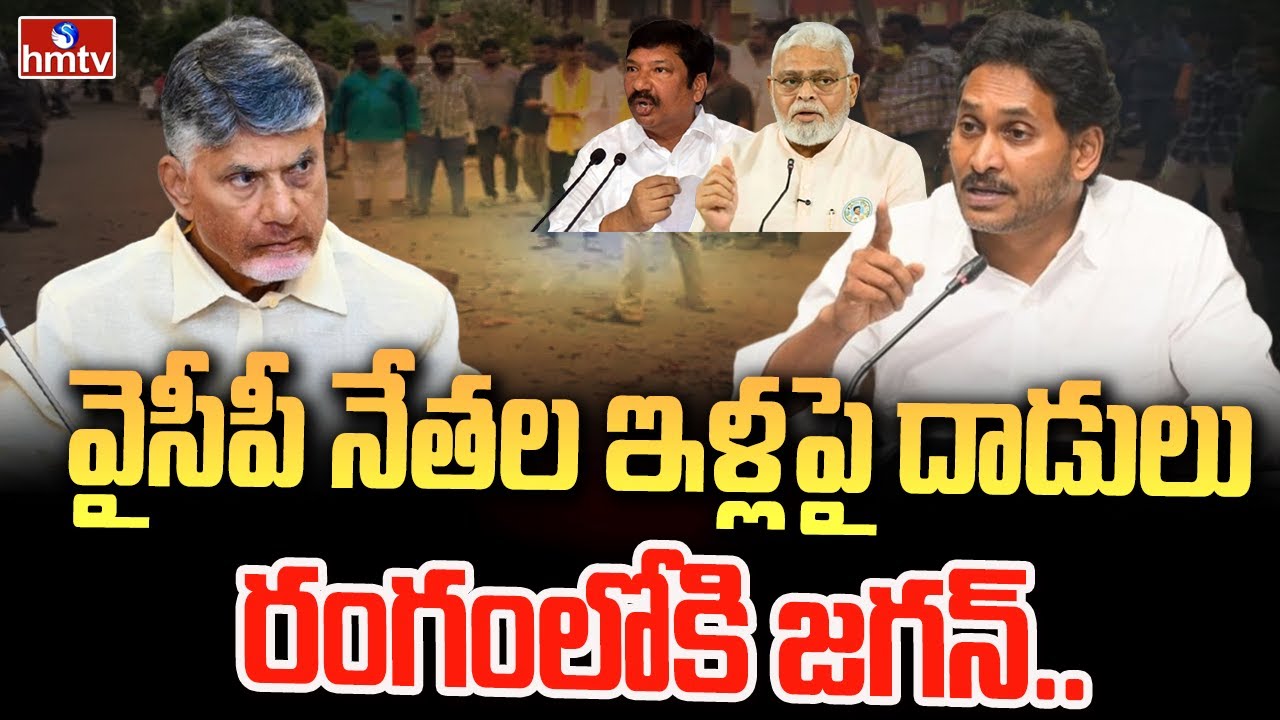 వైసీపీ నేతల ఇళ్లపై దాడులు..రంగంలోకి జగన్.. | Ys Jagan | Attack On Ambati And Jogi Ramesh | hmtv