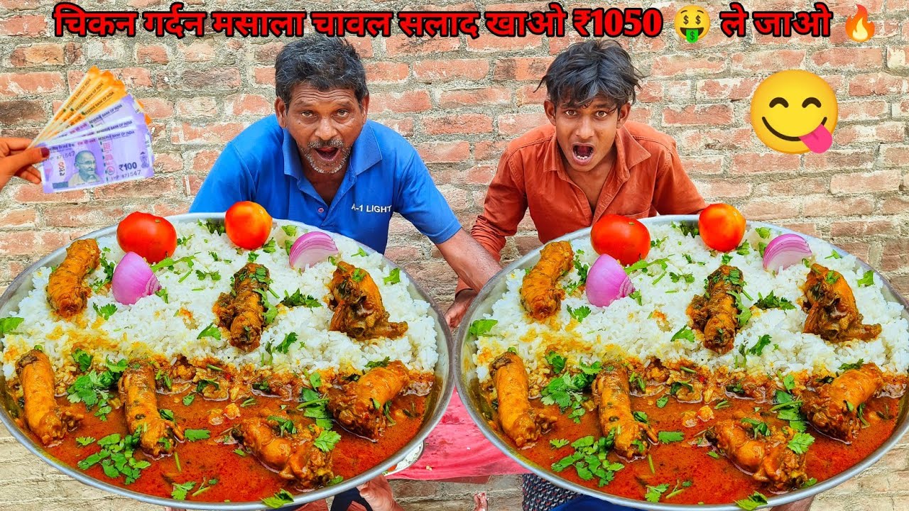 चिकन गर्दन मसाला चावल सलाद खाओ ₹1050 🤑 ले जाओ 🔥 | Chicken Neck Masala Rice Salad Eating challenge 