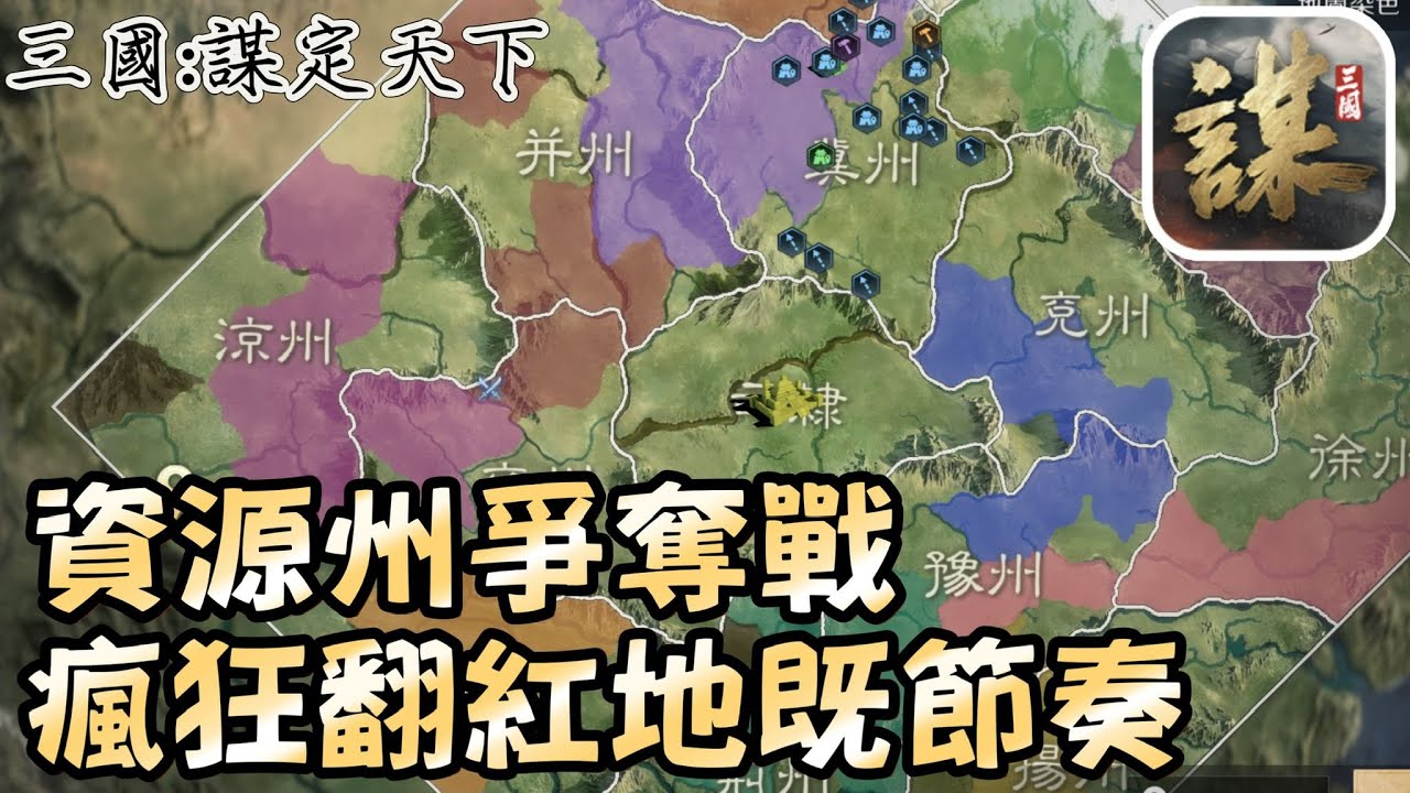 『三國:謀定天下』入到資源州，敵人竟然避戰？！ [2服 : 御教於樂 ]