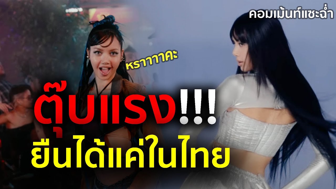 โดนเกาหลีแซะ #lisa นอกจากไทยก็ไม่มีที่ใหนปัง เคป๊อปเลี้ยงดูมาทำไมไม่เอาไปใช้   #ลิซ่า Us ตุ๊บแรง!