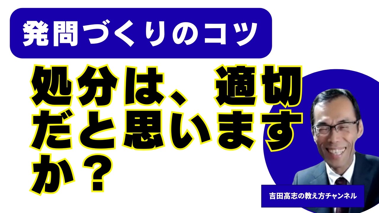 発問づくりのコツ　「処分は、適切だったと思いますか？」　中学校道徳