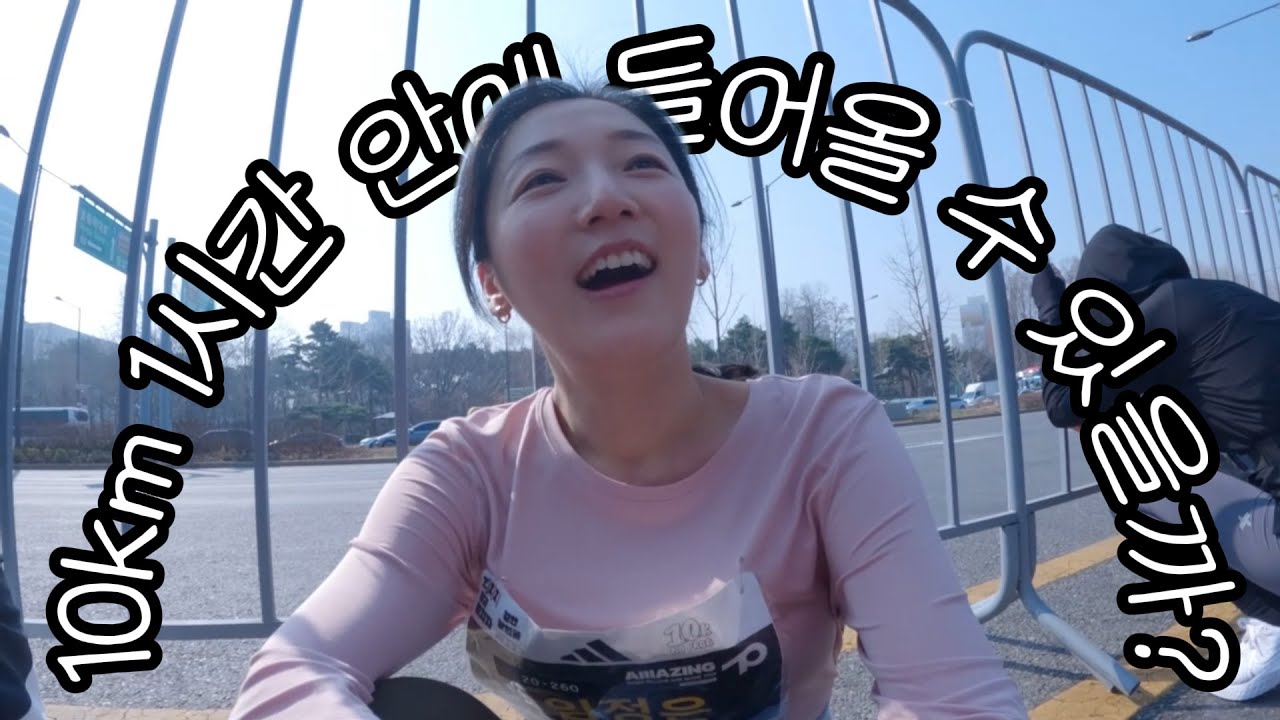 10km 1시간 27분 달리는 런린이, 1년 8개월 간의 기록