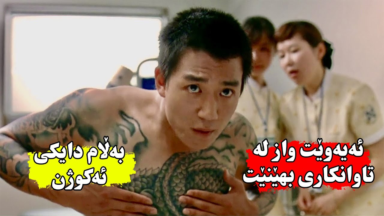 دوای ئازاد بوونی لە زیندان ئەیەوێ واز لەتاوان بهێنێت بەڵام دایكی ئەكوژن بۆیە لەیەكەم جار خراپتر ئەبێ