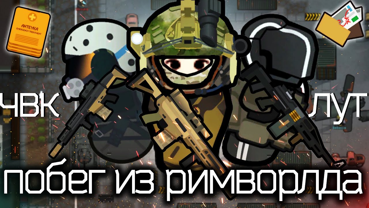 200 дней наемников ЧВК против военных и бандитов в Rimworld