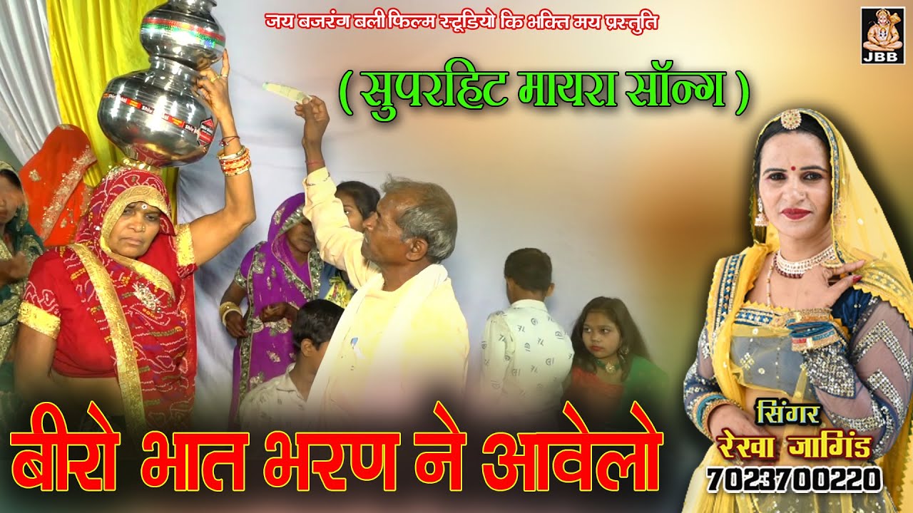 बीरो भात भरण ने आवेगो | सिंगर - रेखा जांगिड़ | भात सोंग | Beera bhat bharan ne aavego |