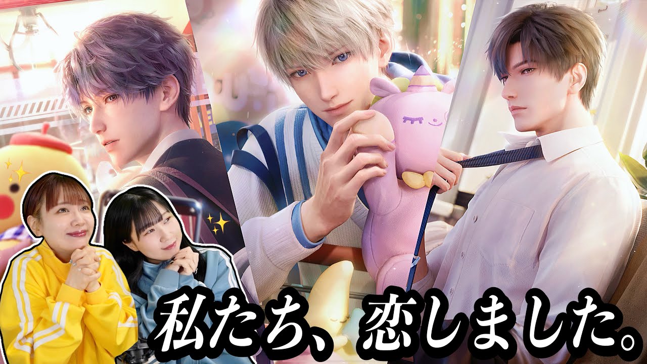 イケメンと恋が出来ると聞いてすっ飛んで来た女たちの乙女ゲーム【恋と深空】