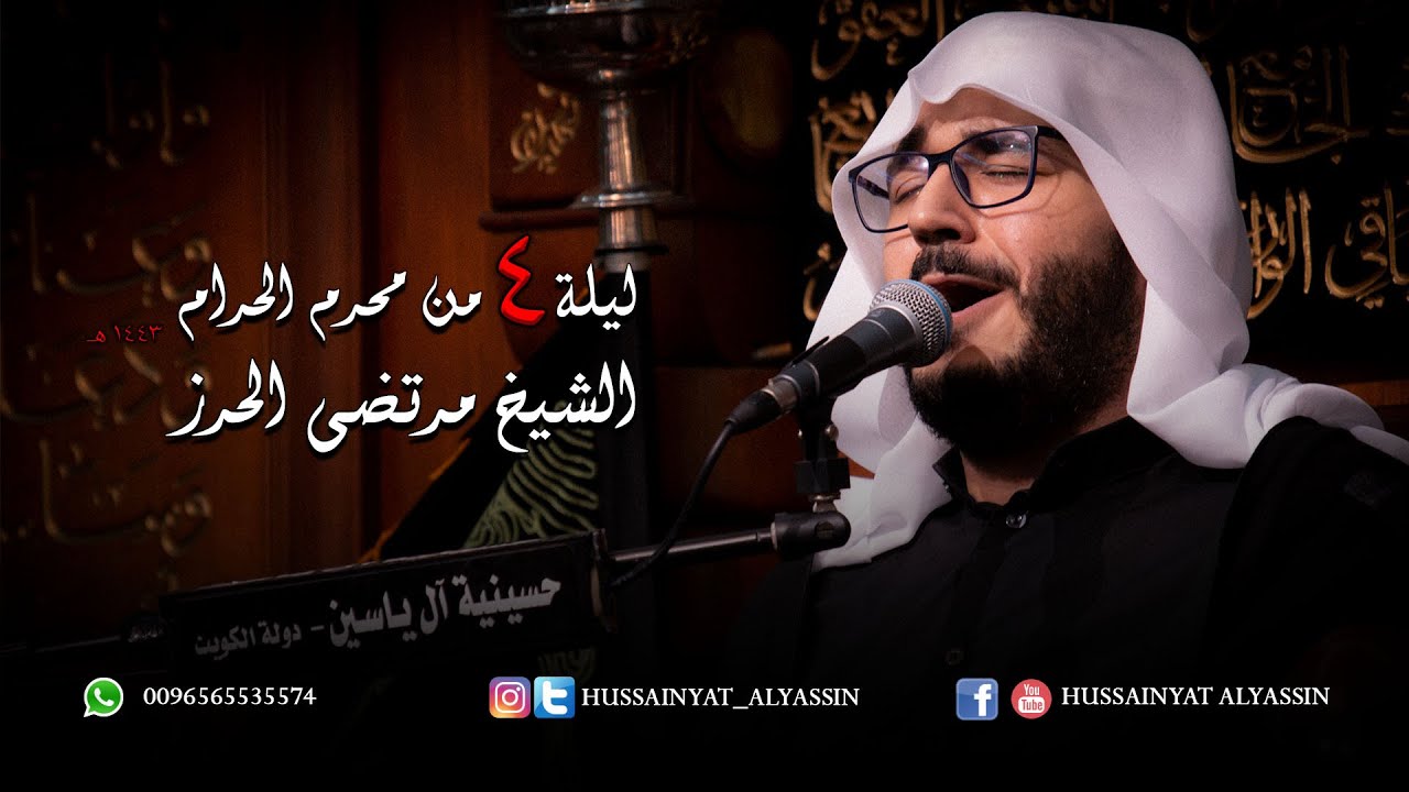 الشيخ مرتضى الحرز ليلة ٤ محرم ١٤٤٣هـ