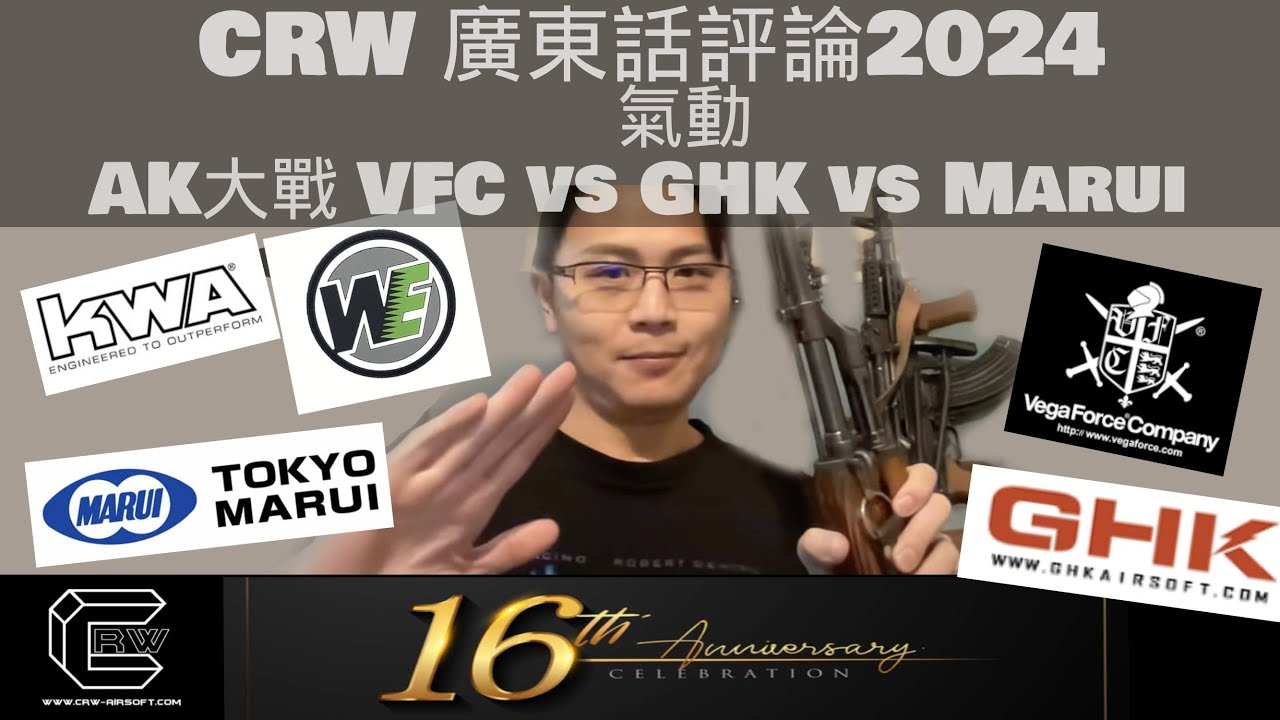 CRW 廣東話評論2024氣動AK大戰 VFC vs GHK vs Marui vs WE vs......