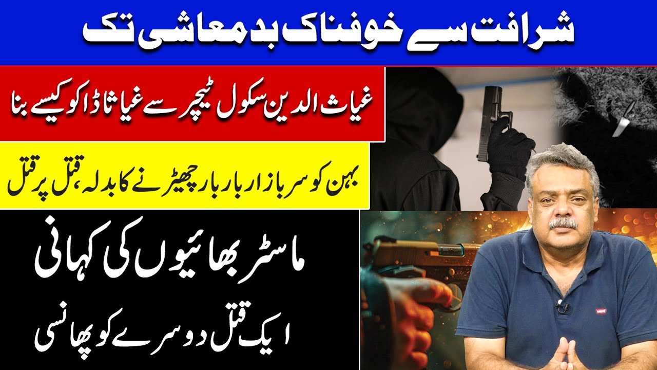شرافت سے خوفناک بدمعاشی تک | غیاث الدین سکول ٹیچر سے غیاثا ڈاکو کیسے بنا | Crime Watch |