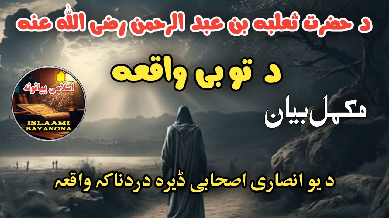 Da Hazrat Salba Bin Abdul Rahman R.A Da Tobi Waqia || Pashto Bayan By Islaami Bayanona 