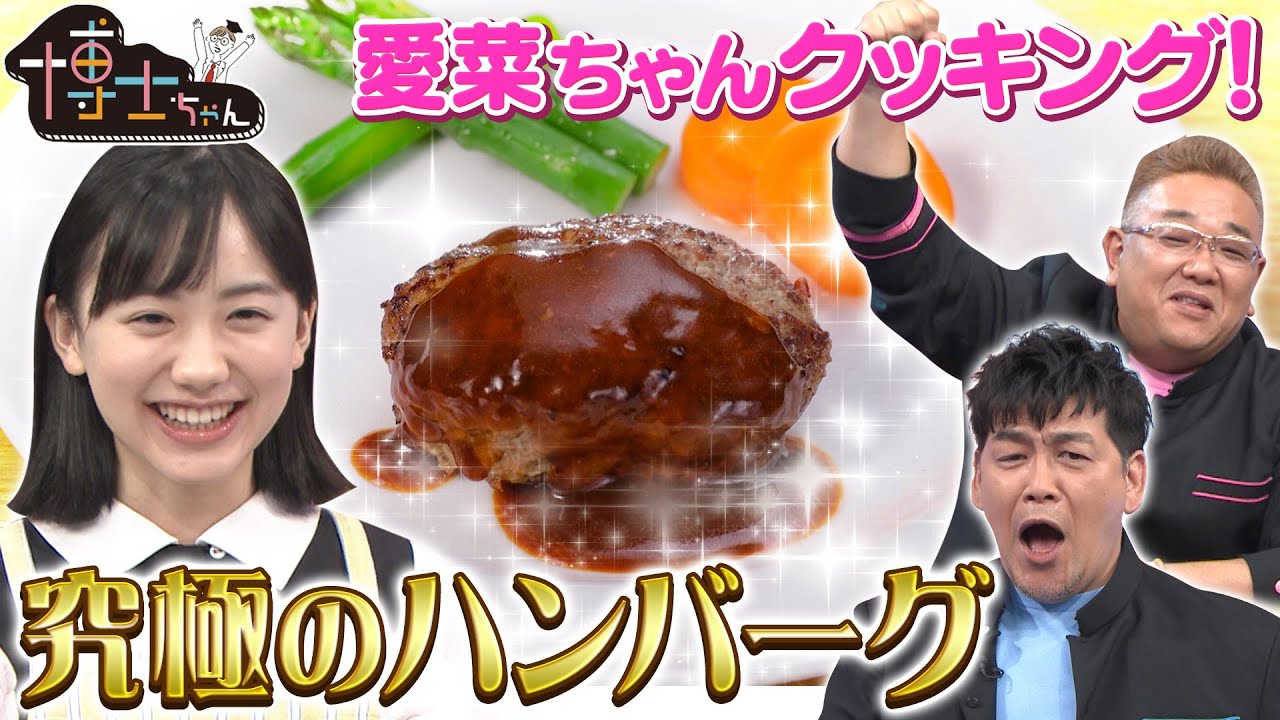 愛菜ちゃんクッキング!!  お家で作る【究極ハンバーグ！】