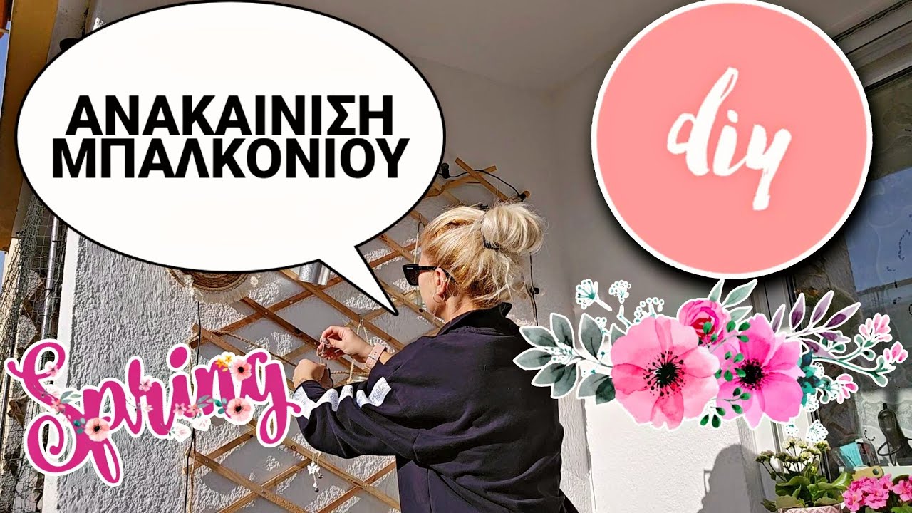 Πως διακόσμησα το μπαλκόνι μου| Mama Mimi