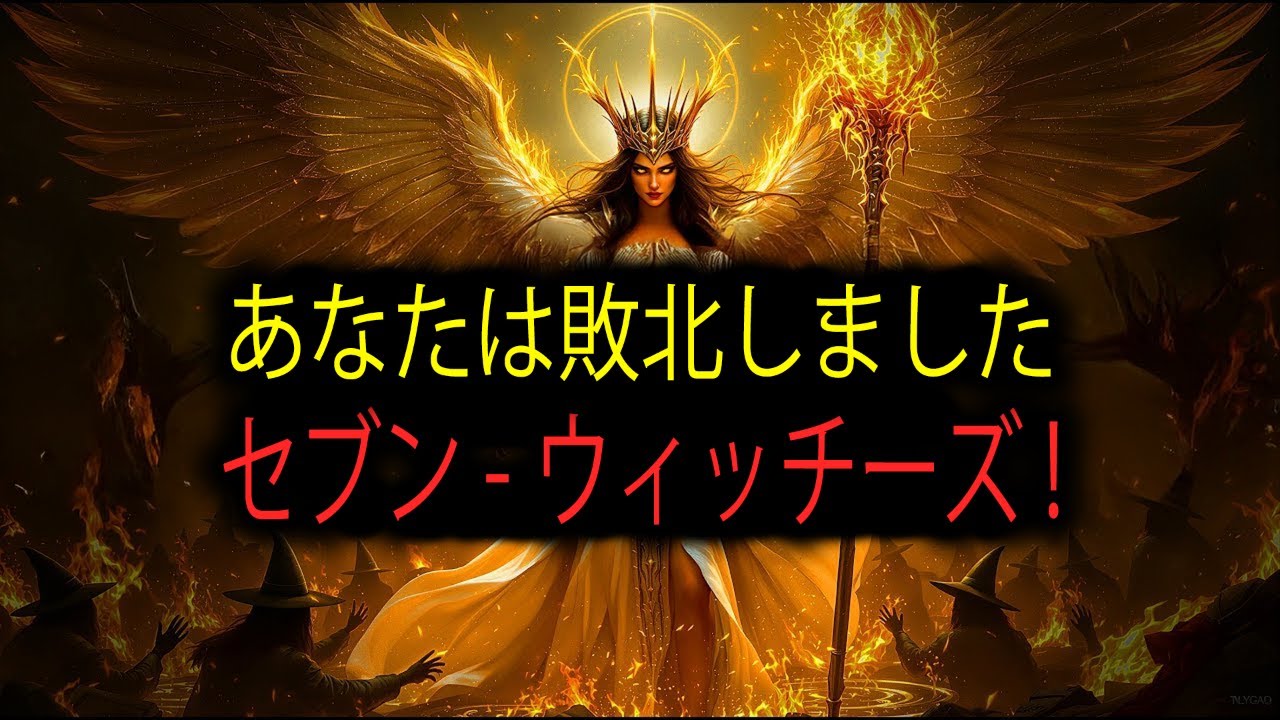 選ばれし者よ、あなたは打ち破った――魔術を操る魔女の集団すべてを！🥱🔥