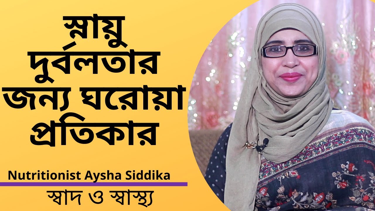 Home Remedies for Nerve Weakness | Nutritionist Aysha Siddika | Shad o Shastho