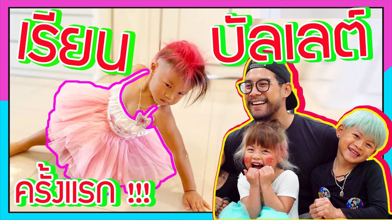 กุมารTravel EP.156 | สานฝันลูกๆ! 3กุมารลงเรียนบัลเล่ต์!!!!