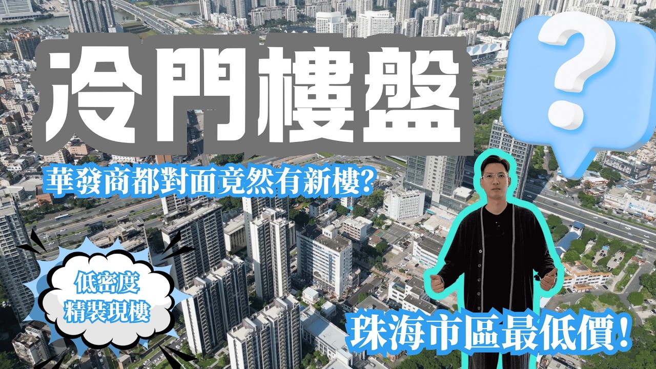 珠海樓盤｜冷門樓盤｜華發商都對面竟然仲有新樓盤？｜珠海市區最低價新樓｜低密度 專梯專戶｜珠光錦程｜珠海置業