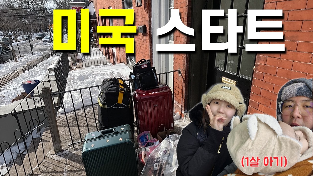대폭설과 함께 시작한 미국 정착기 【미국 1】