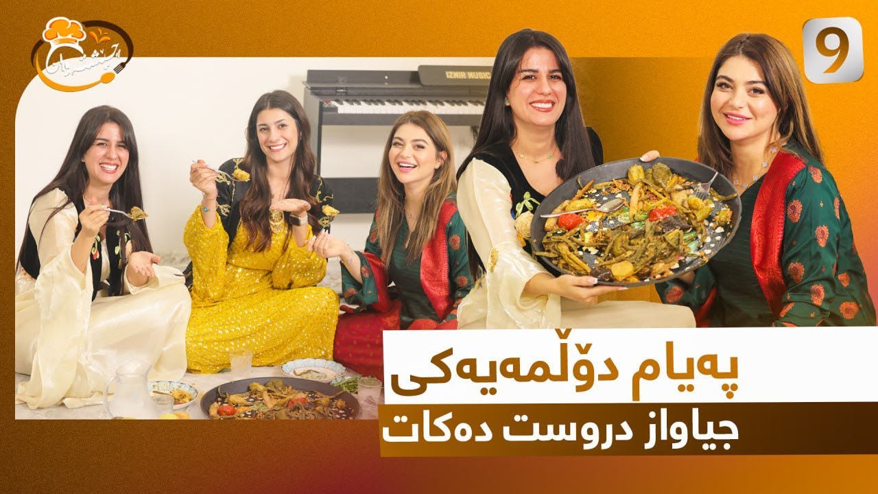 Cheshtawan - Alqay 9 | دۆڵمە تایبەتەکەی پەیام و بەزم و پێکەنین و یادگارییەکان
