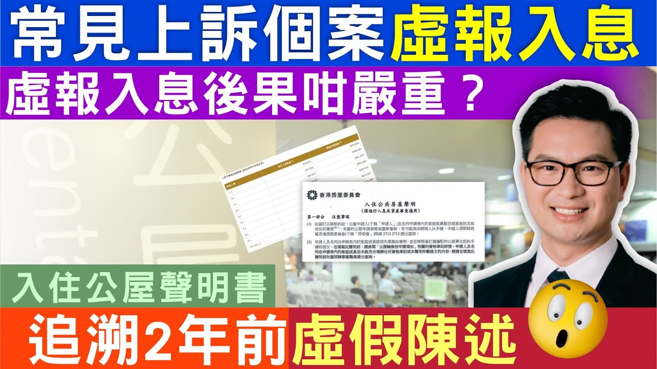 公屋  常見上訴個案  虛報入息後果咁嚴重？簽署入住公屋聲明需要注意乜？兩年前的虛假陳述都要追溯？左滙雄 steve cho 高清